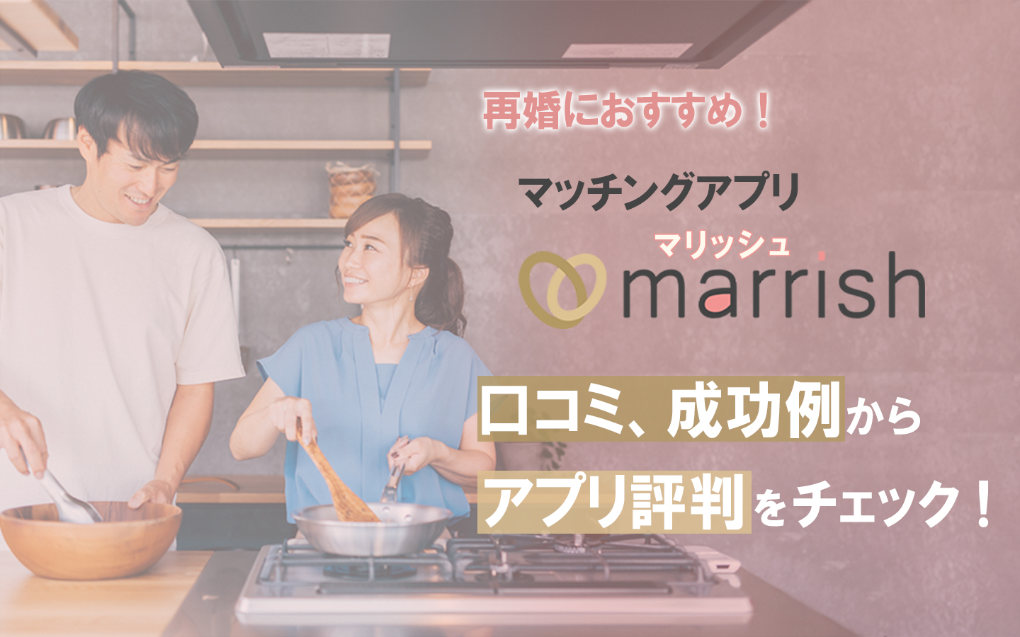 再婚におすすめ！マリッシュの口コミ、成功例からアプリ評判をチェック！