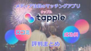 メディア注目のマッチングアプリ「tapple」口コミ、成功例、評判まとめ