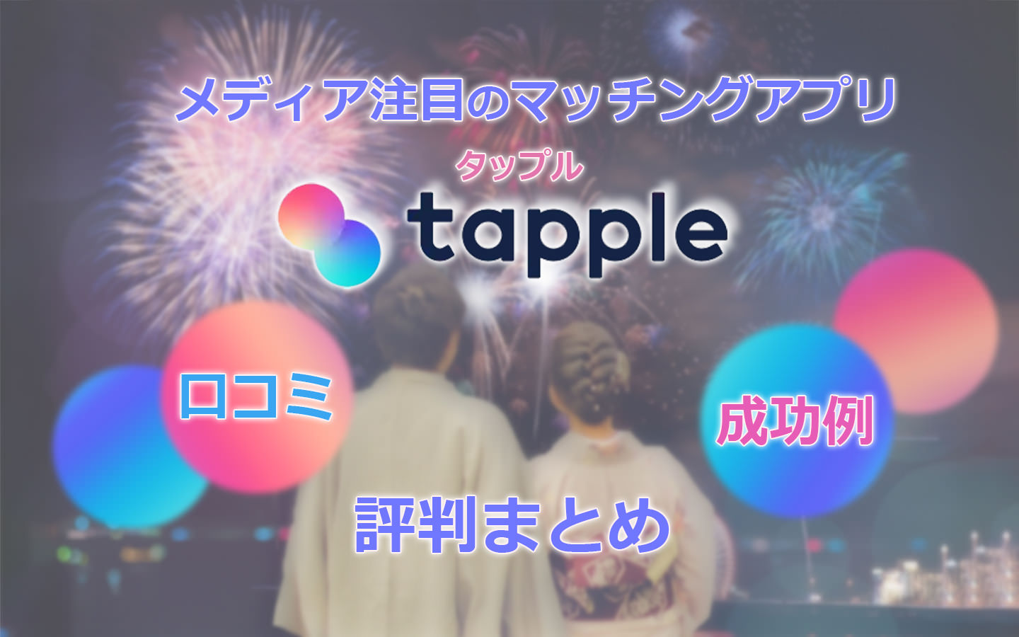 メディア注目のマッチングアプリ「tapple」口コミ、成功例、評判まとめ