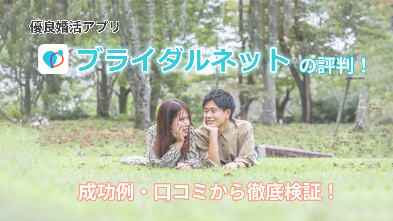 優良婚活アプリ「ブライダルネット」の評判！成功例・口コミから徹底検証！