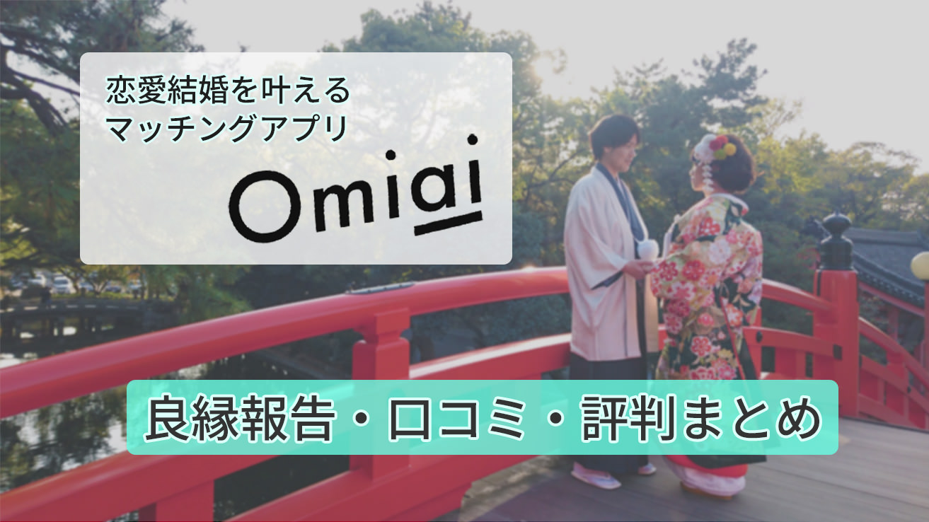 恋愛結婚を叶える「Omiai」良縁報告、口コミ、評判まとめ